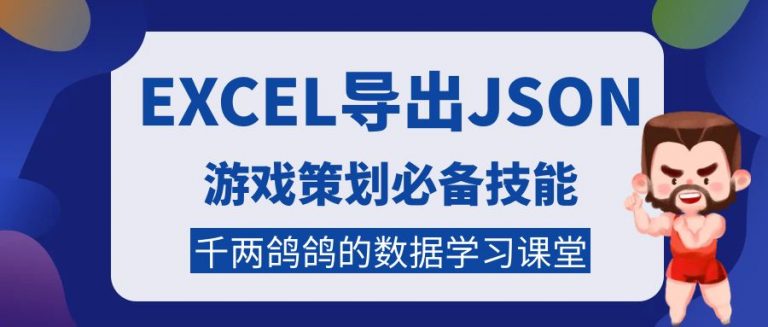 Excel 导出 JSON 的完整方案，策划和程序都能用