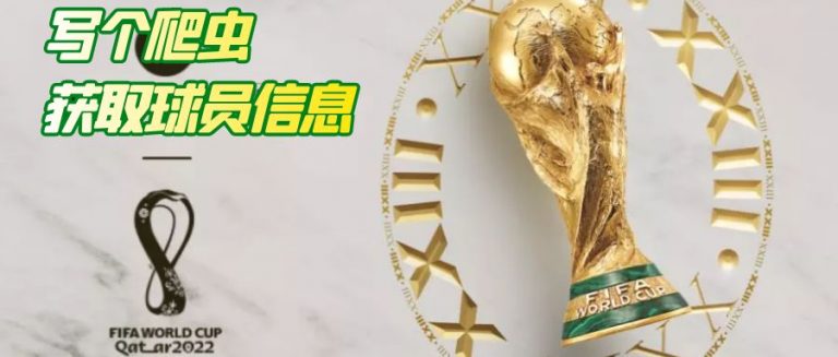 用 Python 爬虫抓球员数据，做足球游戏数值参考