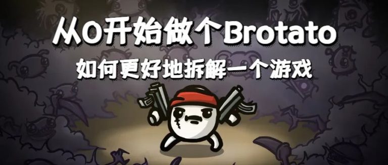 从 0 开始做个 Brotato（1）：拆解游戏
