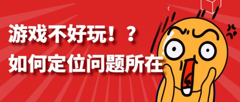 有人说你的游戏不好玩，该怎么办