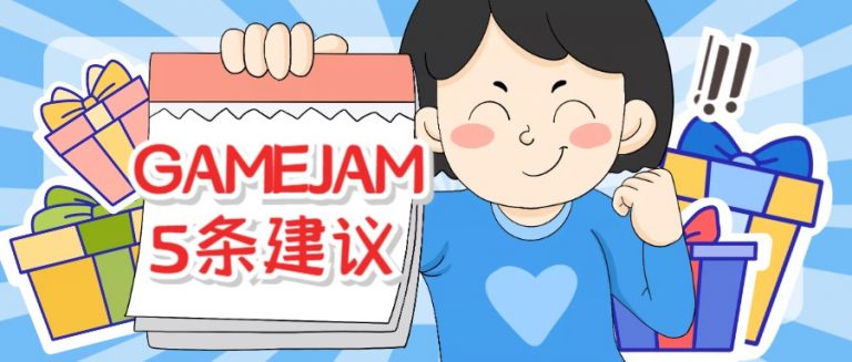 GAME JAM 里做出好创意的 5 条建议