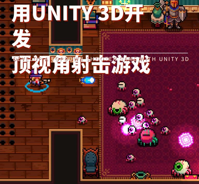 用 Unity 制作一个极具扩展性的顶视角射击战斗系统