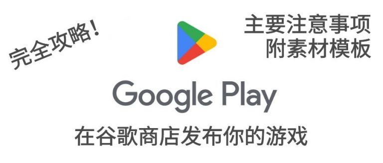 google play发布游戏