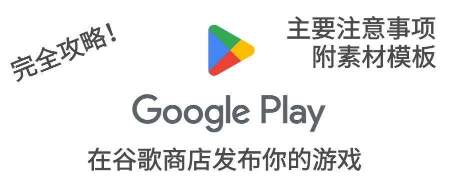google play发布游戏