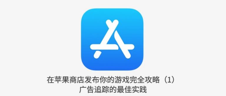 在 App Store 发布游戏（1）：广告跟踪授权