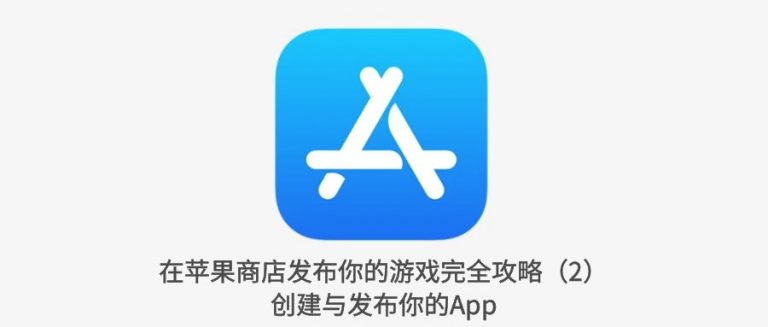 在 App Store 发布游戏（2）：创建与发布