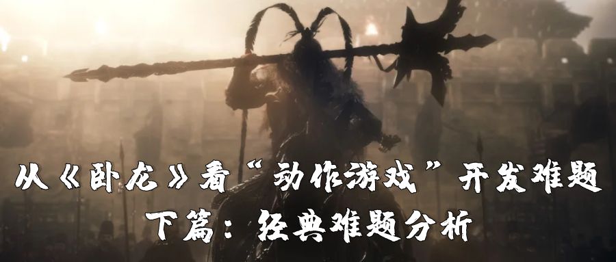 卧龙动作游戏开发下篇