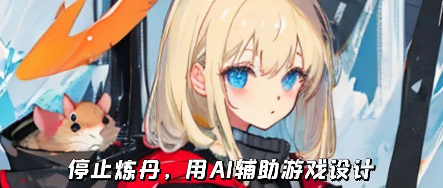AI辅助游戏开发