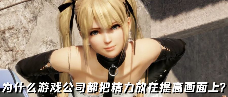 游戏好玩还是画面重要