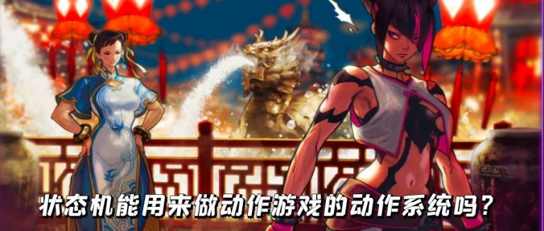 动作游戏状态机