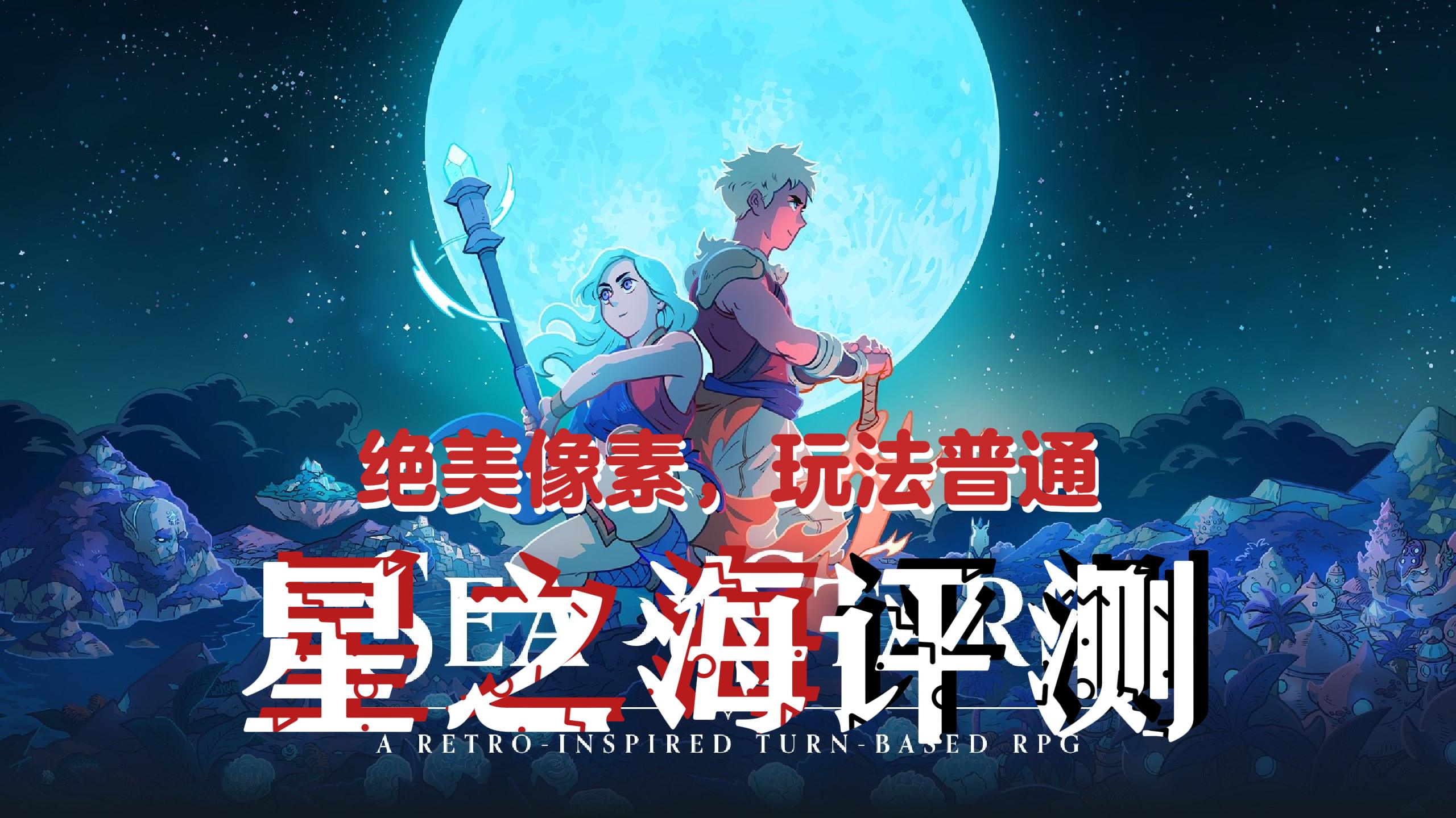 星之海评测