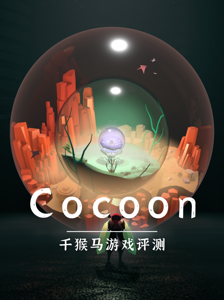 年度最佳独立游戏的竞争者：《Cocoon》