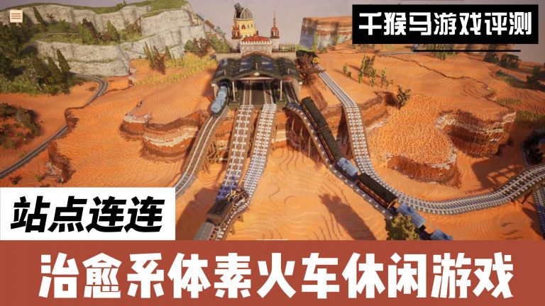 非常治愈的火车休闲游戏：《站点连连》
