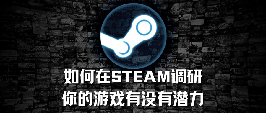 听说你要在STEAM上发布独立游戏?请收好这篇调研和立项建议