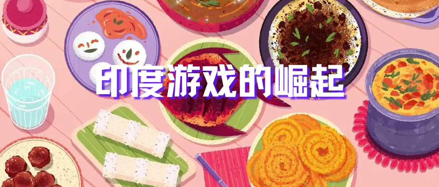 印度游戏的崛起