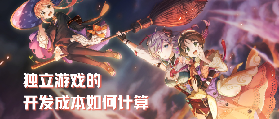 独立游戏的开发成本到底如何计算