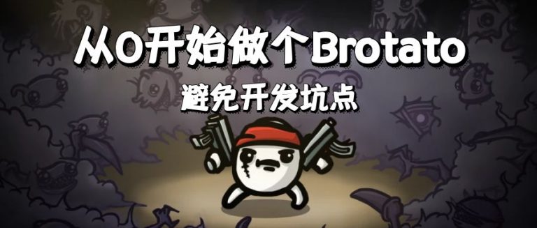 从 0 开始做个 Brotato（2）：避免开发坑点