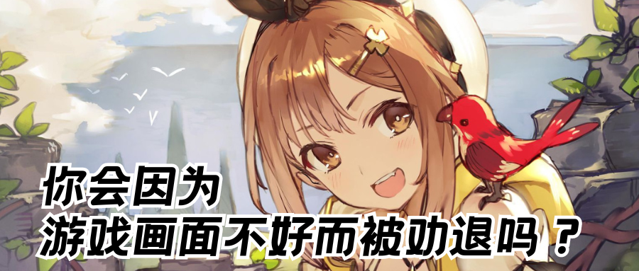 游戏画面劝退