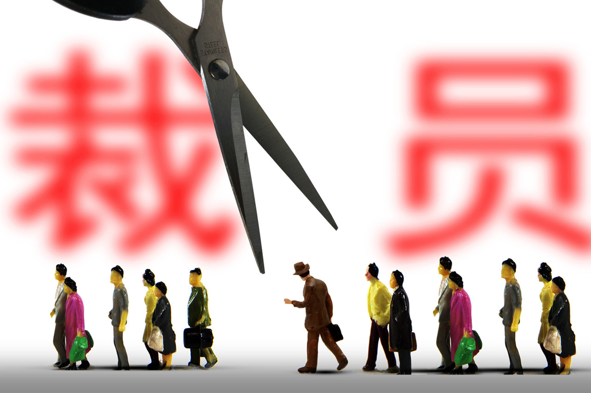 游戏裁员
