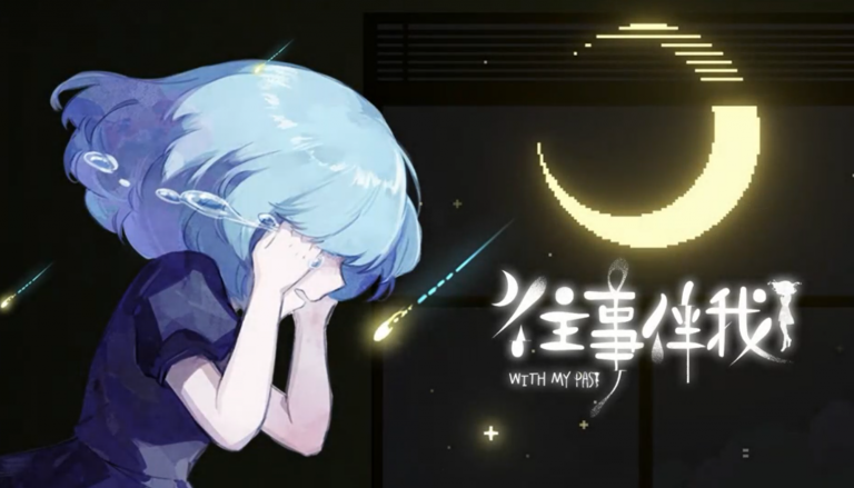 往事伴我