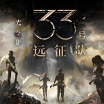 《33 号远征队》编剧分享创作心法：这样做，让你的游戏故事更出彩