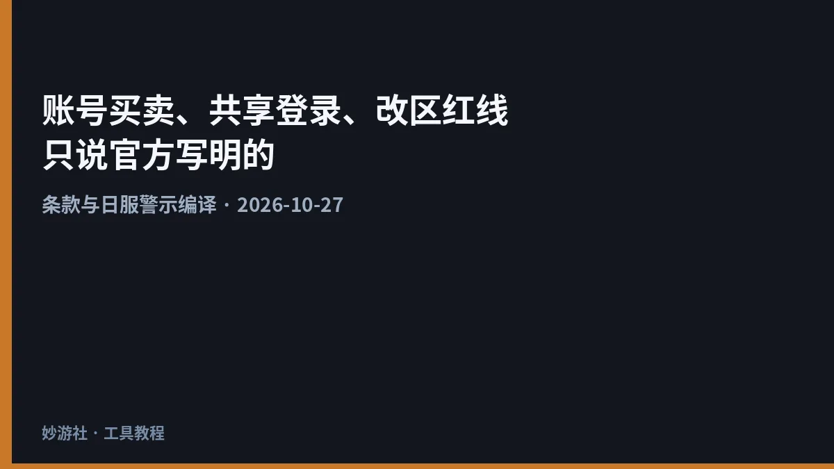 任天堂账号买卖、共享登录、改区：官方写明的红线