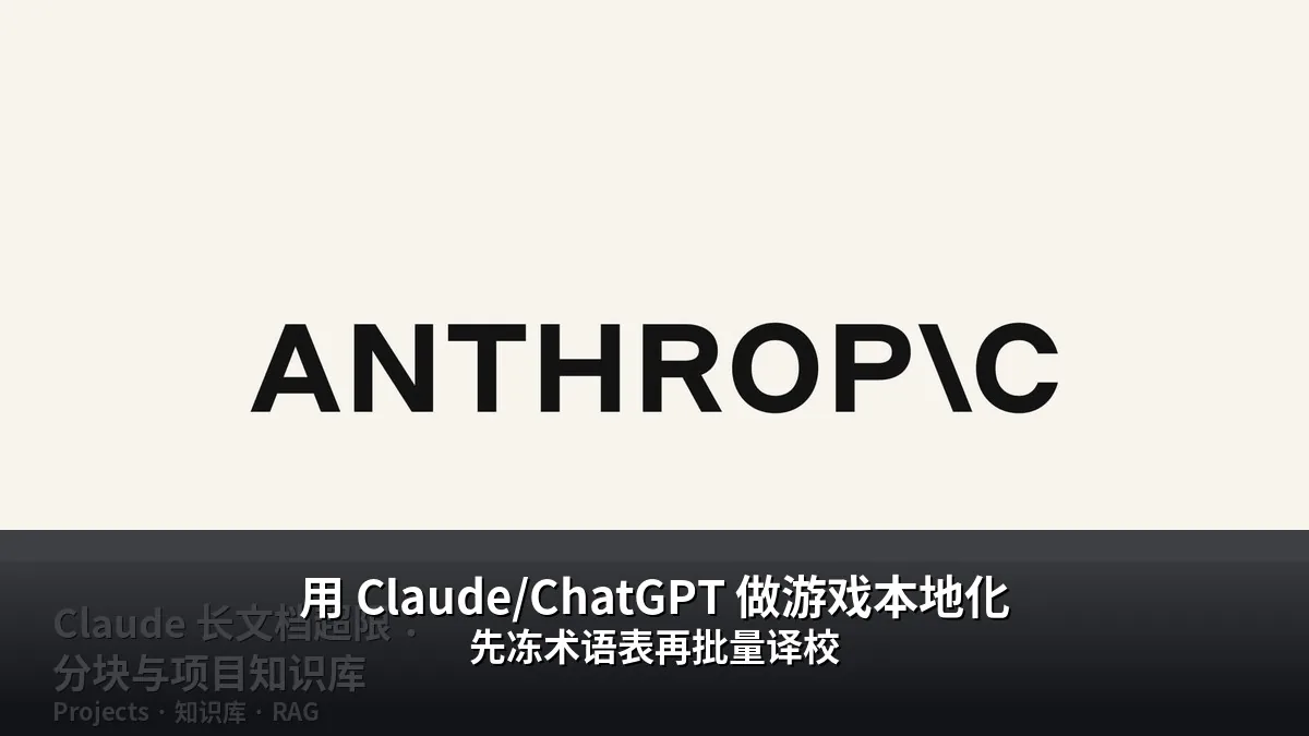 用 Claude/ChatGPT 做游戏本地化：先冻术语表再批量译校