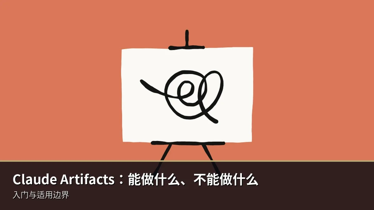 Claude Artifacts：能做什么、不能做什么（入门边界）
