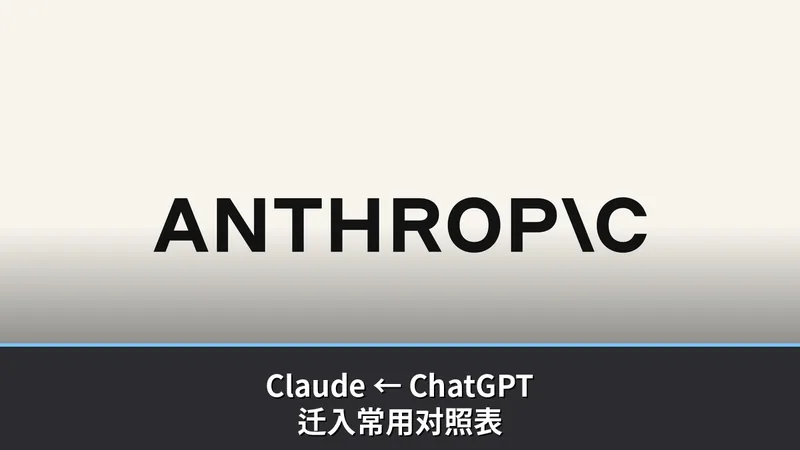 Claude：从 ChatGPT 迁过来的常用对照表