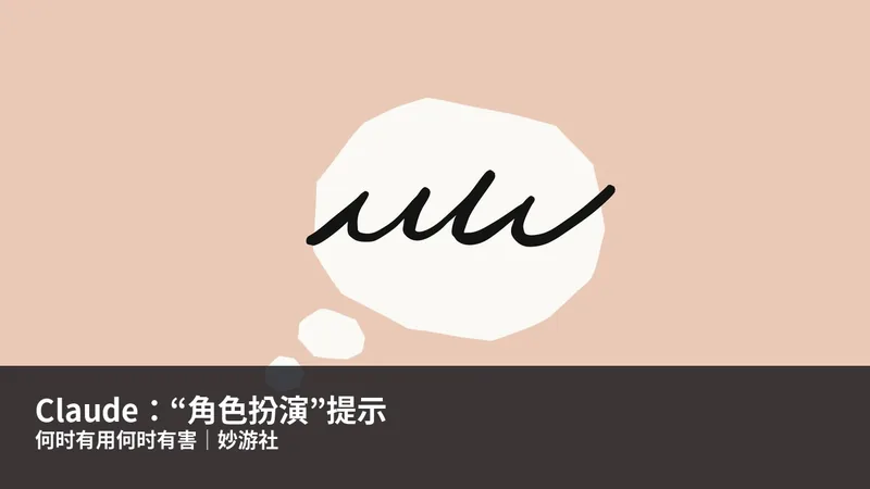 Claude：“角色扮演”提示何时有用何时有害