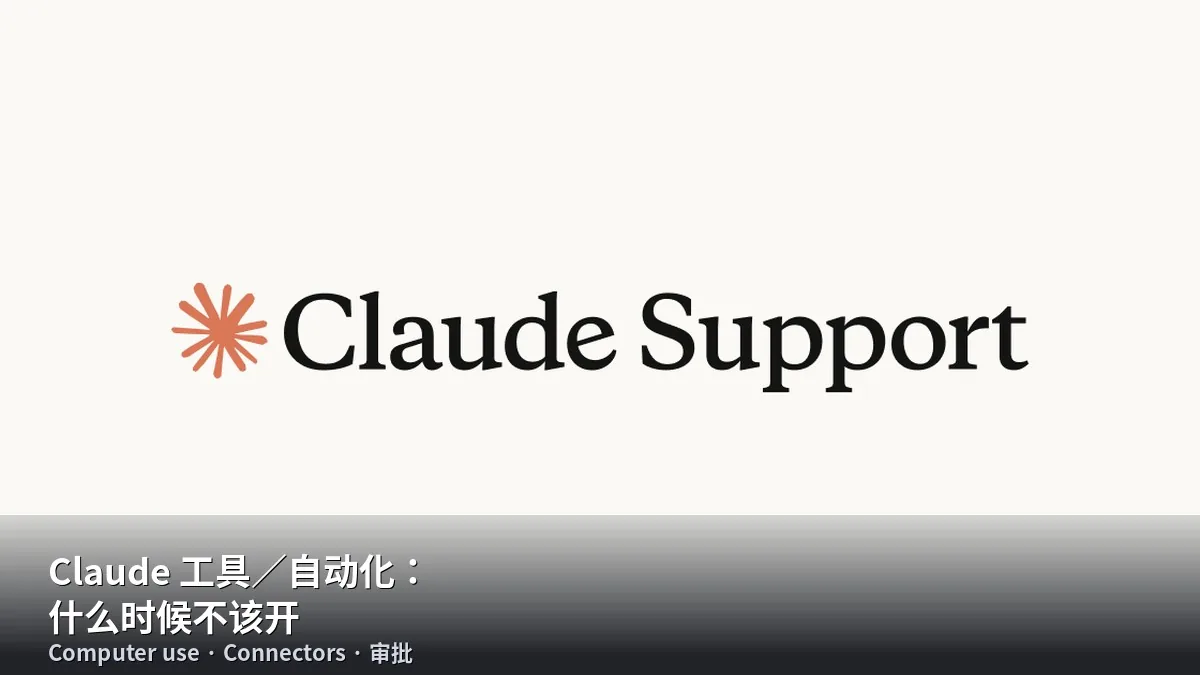 Claude 工具调用／自动化：什么时候不该开