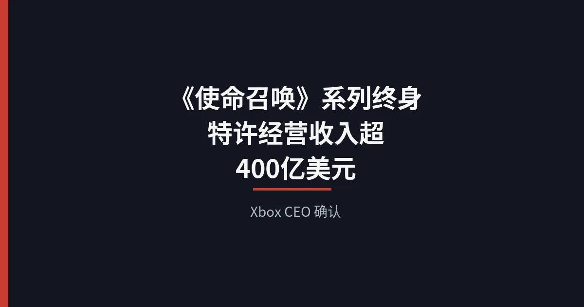 《使命召唤》系列终身特许经营收入超400亿美元，Xbox CEO确认