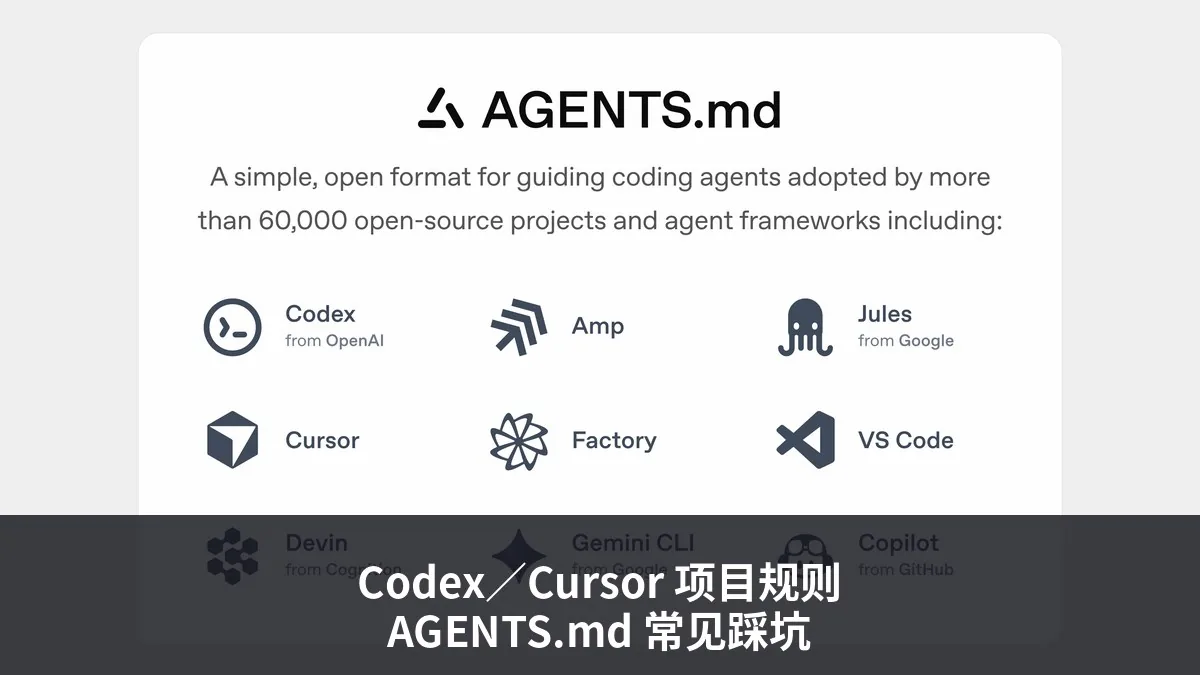 Codex／Cursor：把项目规则写进说明文件的常见踩坑