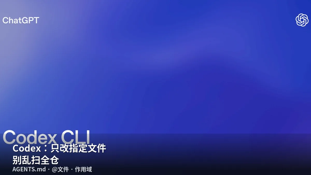Codex／Cursor：只改指定文件、别乱扫全仓的下法