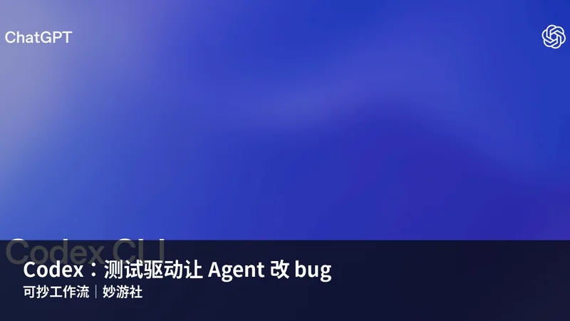 Codex：用测试驱动让 Agent 改 bug 的工作流