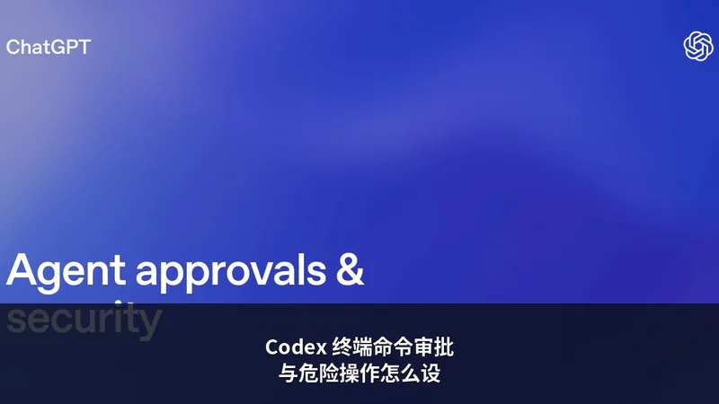 Codex：终端命令审批与危险操作怎么设