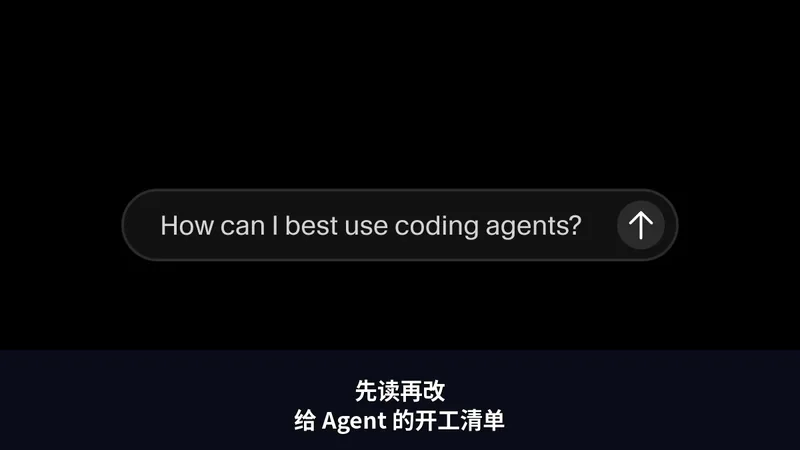 Cursor／Codex：先读再改——给 Agent 的开工清单