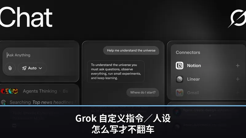 Grok：自定义指令／人设怎么写才不翻车