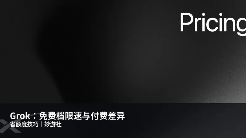 Grok：免费档限速与付费差异，省额度技巧