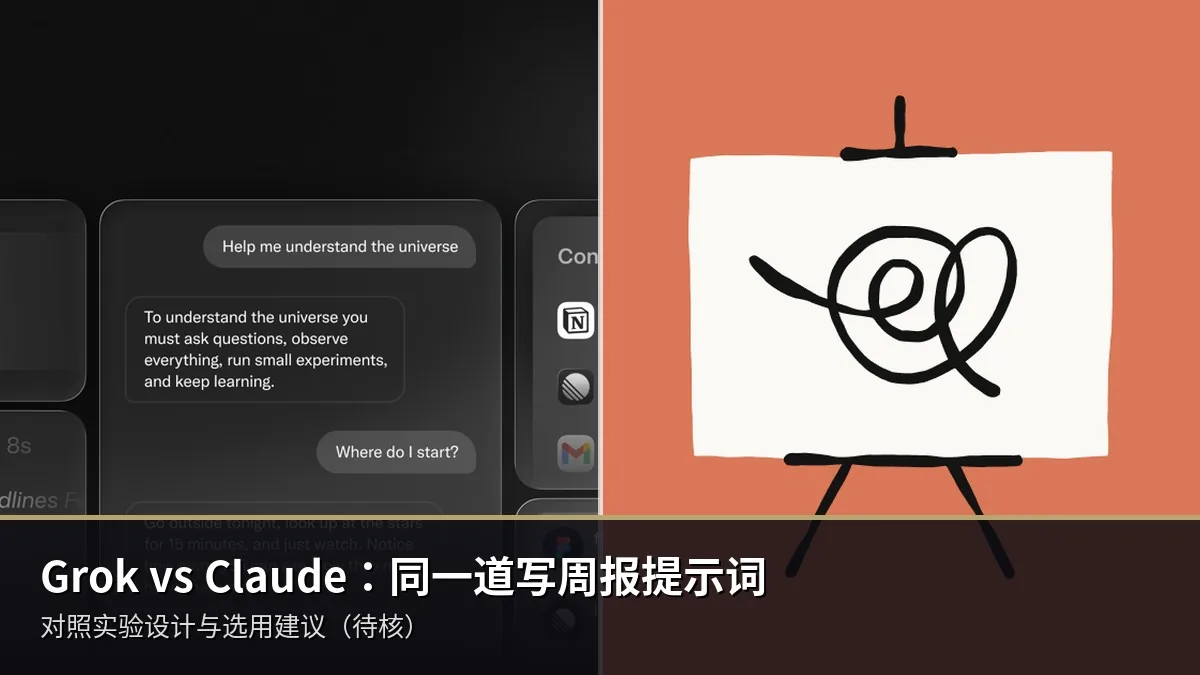 Grok vs Claude：同一道“写周报”提示词怎么对照（实验设计）