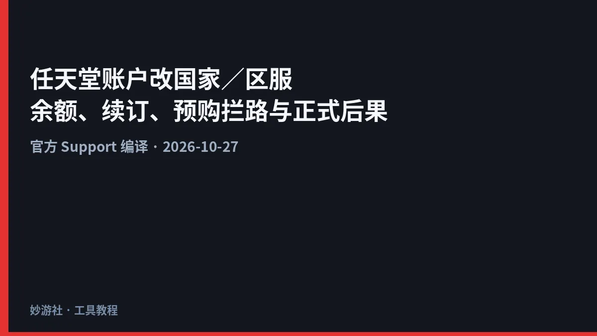 任天堂账户改国家／区服：余额不结转，须先花光并取消续订与预购